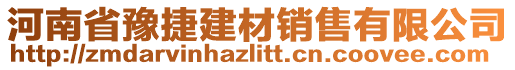 河南省豫捷建材銷售有限公司