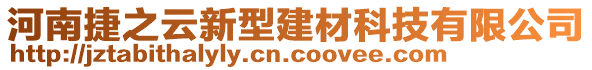 河南捷之云新型建材科技有限公司