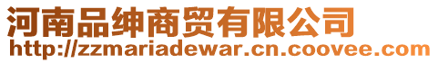 河南品紳商貿有限公司