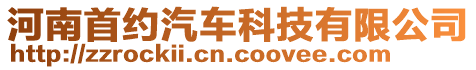 河南首約汽車科技有限公司