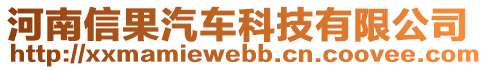 河南信果汽車科技有限公司