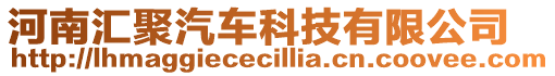 河南匯聚汽車科技有限公司