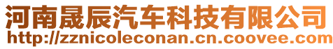 河南晟辰汽車科技有限公司