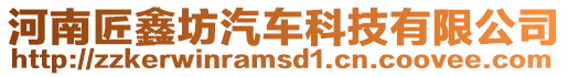 河南匠鑫坊汽車科技有限公司