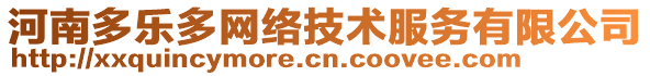 河南多樂多網(wǎng)絡(luò)技術(shù)服務有限公司