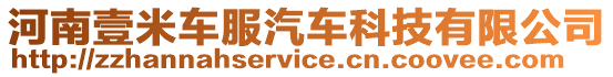 河南壹米車服汽車科技有限公司