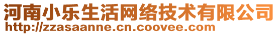 河南小樂生活網(wǎng)絡(luò)技術(shù)有限公司