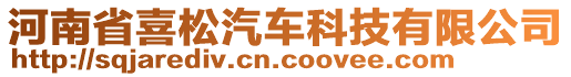 河南省喜松汽車科技有限公司