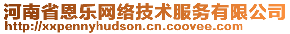 河南省恩樂網(wǎng)絡技術服務有限公司