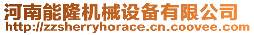 河南能隆機(jī)械設(shè)備有限公司