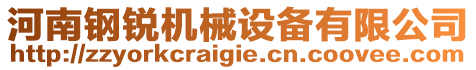 河南鋼銳機械設備有限公司