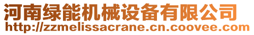 河南綠能機械設備有限公司