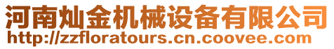 河南燦金機械設備有限公司