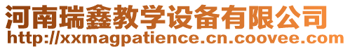 河南瑞鑫教學(xué)設(shè)備有限公司