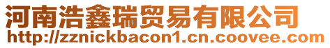 河南浩鑫瑞貿易有限公司