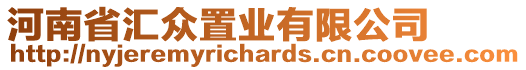 河南省匯眾置業(yè)有限公司