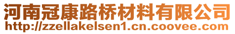 河南冠康路橋材料有限公司