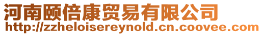 河南頤倍康貿易有限公司
