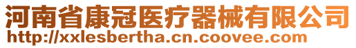 河南省康冠醫(yī)療器械有限公司