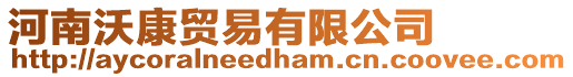 河南沃康貿易有限公司