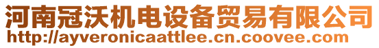 河南冠沃機電設備貿易有限公司