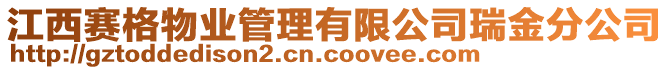 江西賽格物業(yè)管理有限公司瑞金分公司