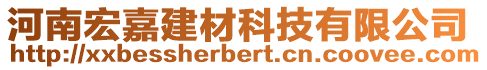 河南宏嘉建材科技有限公司