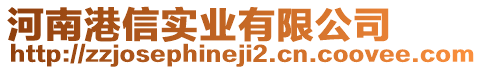 河南港信實(shí)業(yè)有限公司