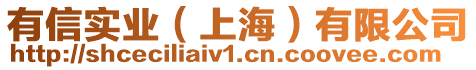 有信實業(上海)有限公司