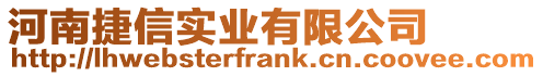 河南捷信實業有限公司