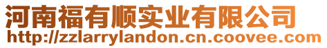 河南福有順實(shí)業(yè)有限公司