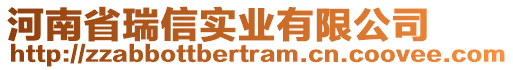 河南省瑞信實業有限公司