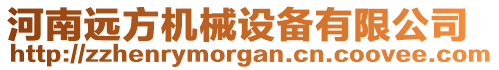 河南遠(yuǎn)方機(jī)械設(shè)備有限公司
