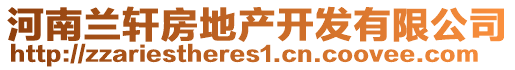 河南蘭軒房地產(chǎn)開發(fā)有限公司