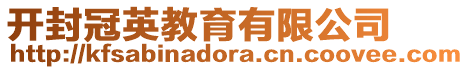 開封冠英教育有限公司