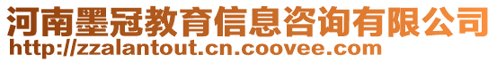 河南墨冠教育信息咨詢有限公司