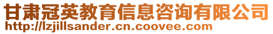 甘肅冠英教育信息咨詢有限公司