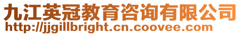 九江英冠教育咨詢有限公司