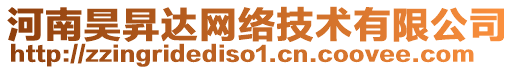 河南昊昇達網絡技術有限公司