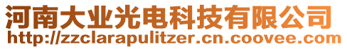 河南大業光電科技有限公司