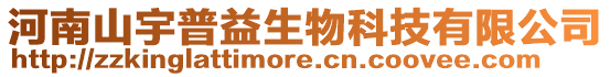 河南山宇普益生物科技有限公司