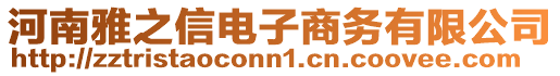 河南雅之信電子商務(wù)有限公司
