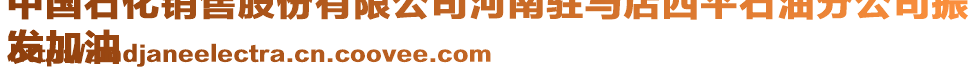 中國石化銷售股份有限公司河南駐馬店西平石油分公司振
發(fā)加油