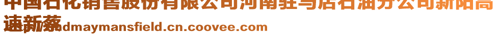 中國石化銷售股份有限公司河南駐馬店石油分公司新陽高
速新蔡