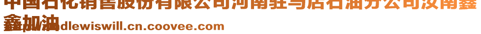 中國石化銷售股份有限公司河南駐馬店石油分公司汝南鑫
鑫加油