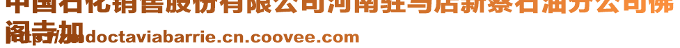 中國石化銷售股份有限公司河南駐馬店新蔡石油分公司佛
閣寺加