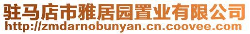 駐馬店市雅居園置業(yè)有限公司
