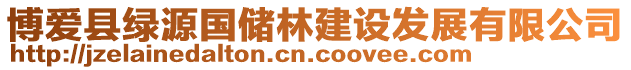 博愛縣綠源國儲林建設發(fā)展有限公司