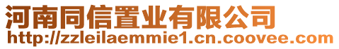 河南同信置業(yè)有限公司