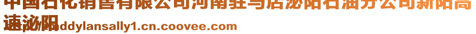 中国石化销售有限公司河南驻马店泌阳石油分公司新阳高
速泌阳